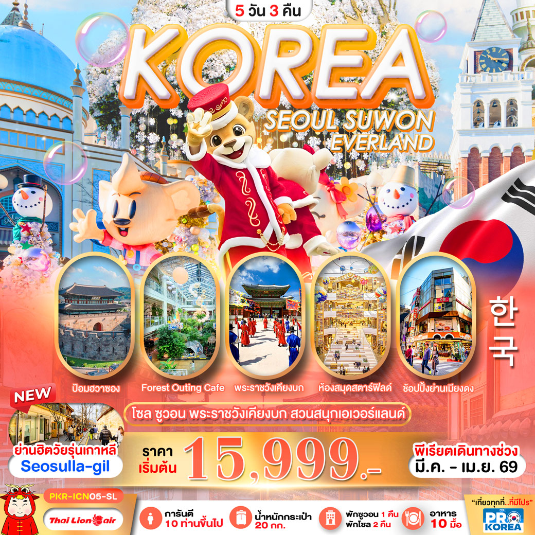 ทัวร์เกาหลี PRO SEOUL SUWON IN KOREA 5วัน 3คืน (SL)