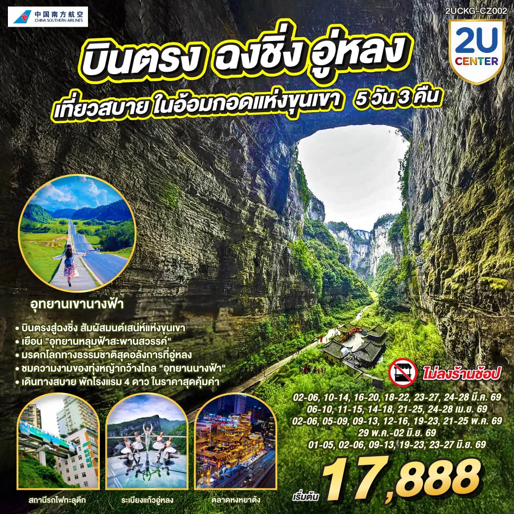 ทัวร์จีน บินตรงฉงชิ่ง อู่หลง เที่ยวสบาย ในอ้อมแห่งกอดขุนเขา 5วัน 3คืน (CZ)
