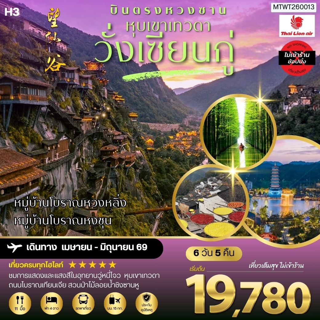 บินตรงหวงซาน หุบเขาเทวดาวั่งเซียนกู่ หมู่บ้านโบราณหวงหลิ่ง หมู่บ้านโบราณหงชุน    6 วัน 5 คืน ไม่เข้าร้าน  H3