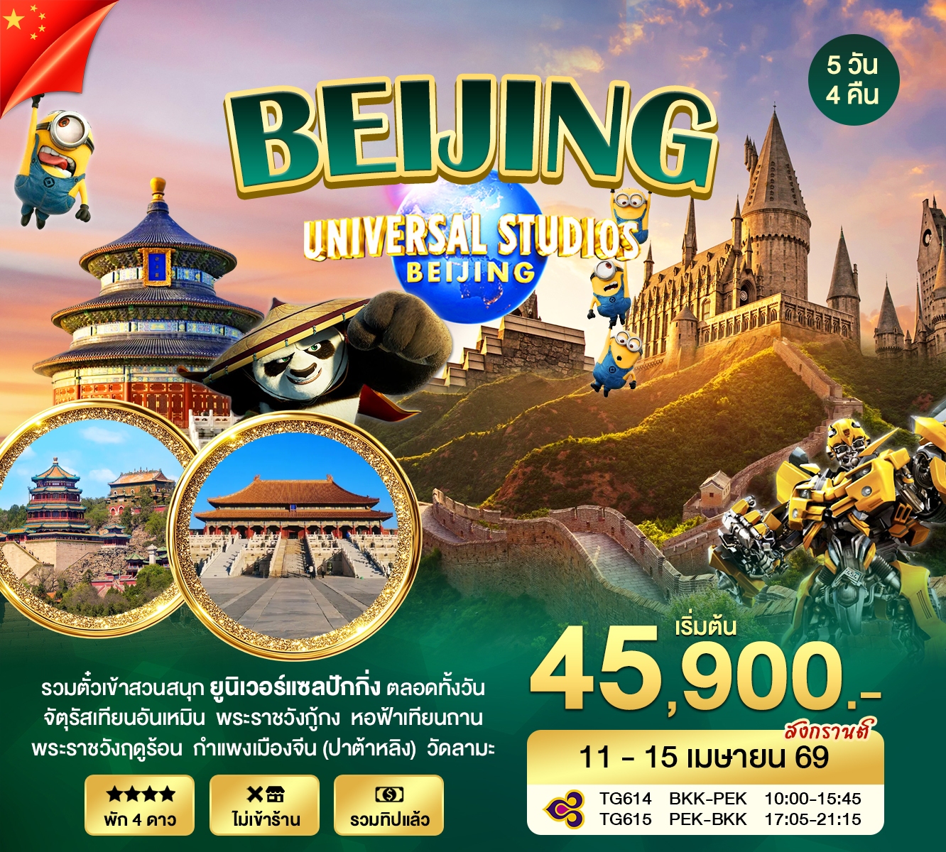 ทัวร์จีน ปักกิ่ง UNIVERSAL 5วัน 4คืน (TG)