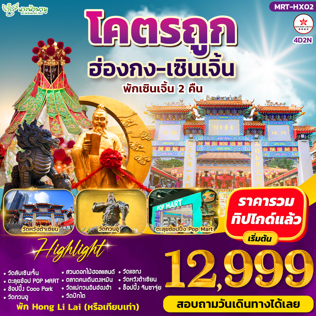 ทัวร์ฮ่องกง โคตรถูก ฮ่องกง-เซินเจิ้น 4วัน 2คืน (HX)
