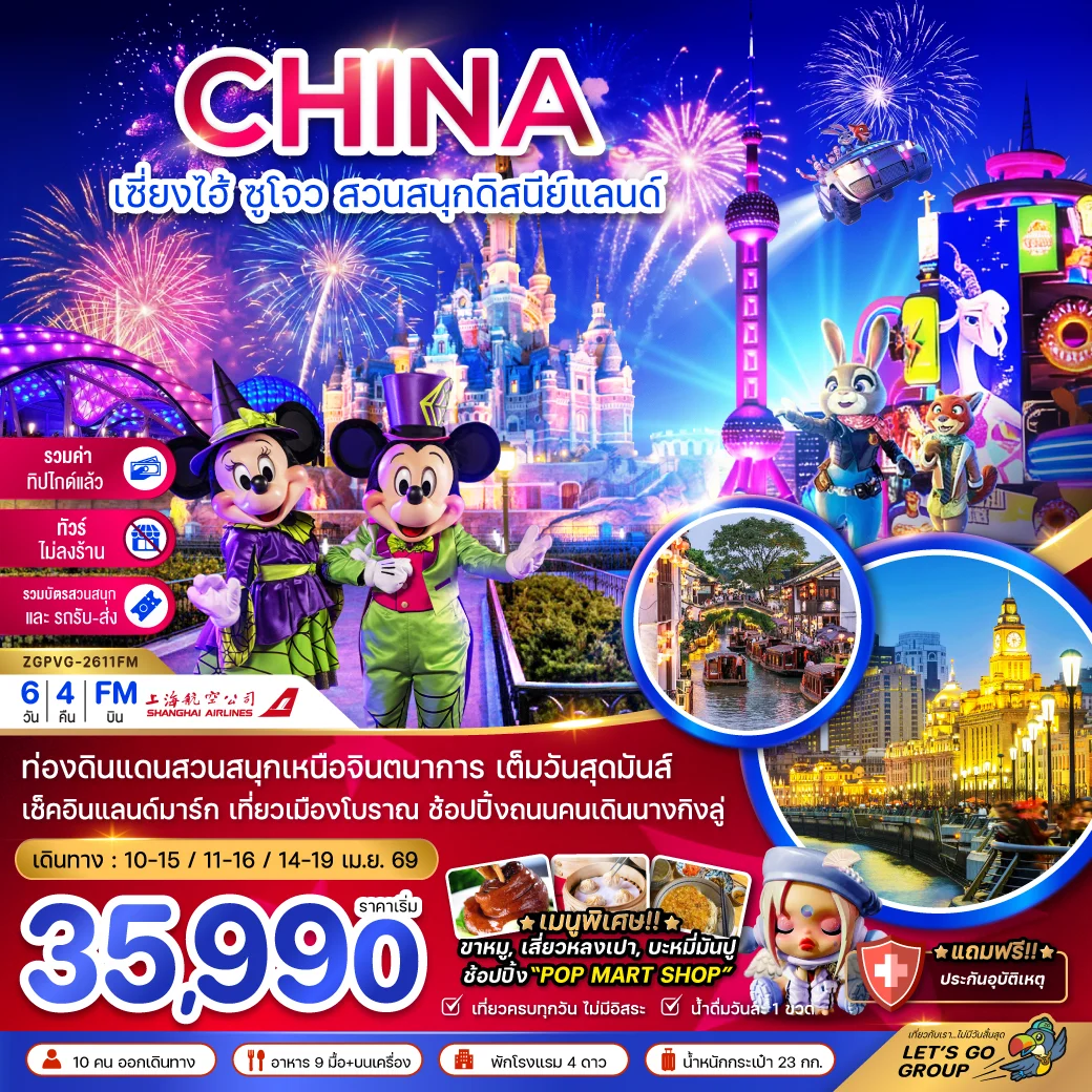 ทัวร์จีน เซี่ยงไฮ้ ซูโจว สวนสนุกดิสนีย์แลนด์ (ไม่ลงร้าน-รวมบัตรสวนสนุกรถรับส่ง-รวมค่าทิปแล้ว) 6วัน 4คืน (FM)