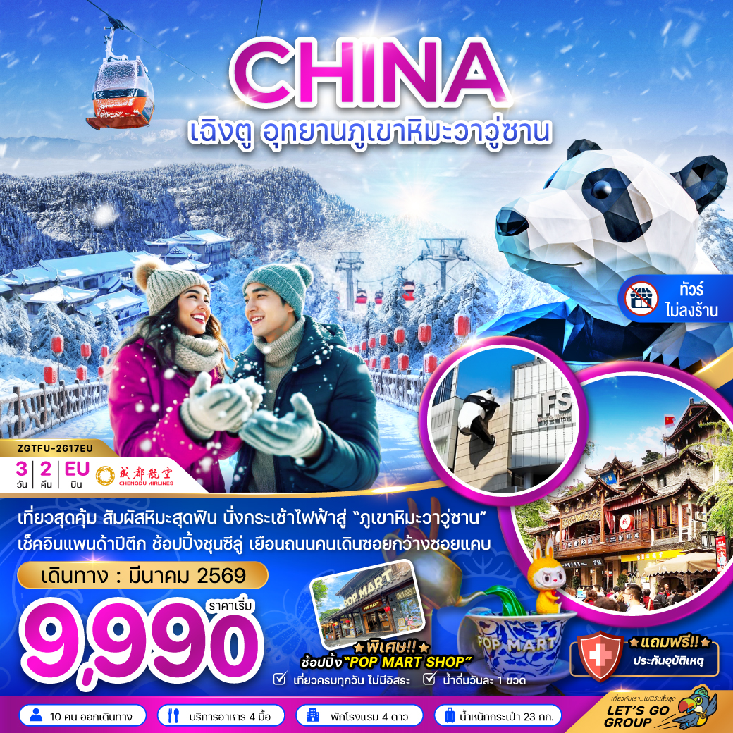 ทัวร์จีน เฉิงตู อุทยานภูเขาหิมะวาวู่ซาน (ไม่ลงร้าน) 3วัน 2คืน (EU)
