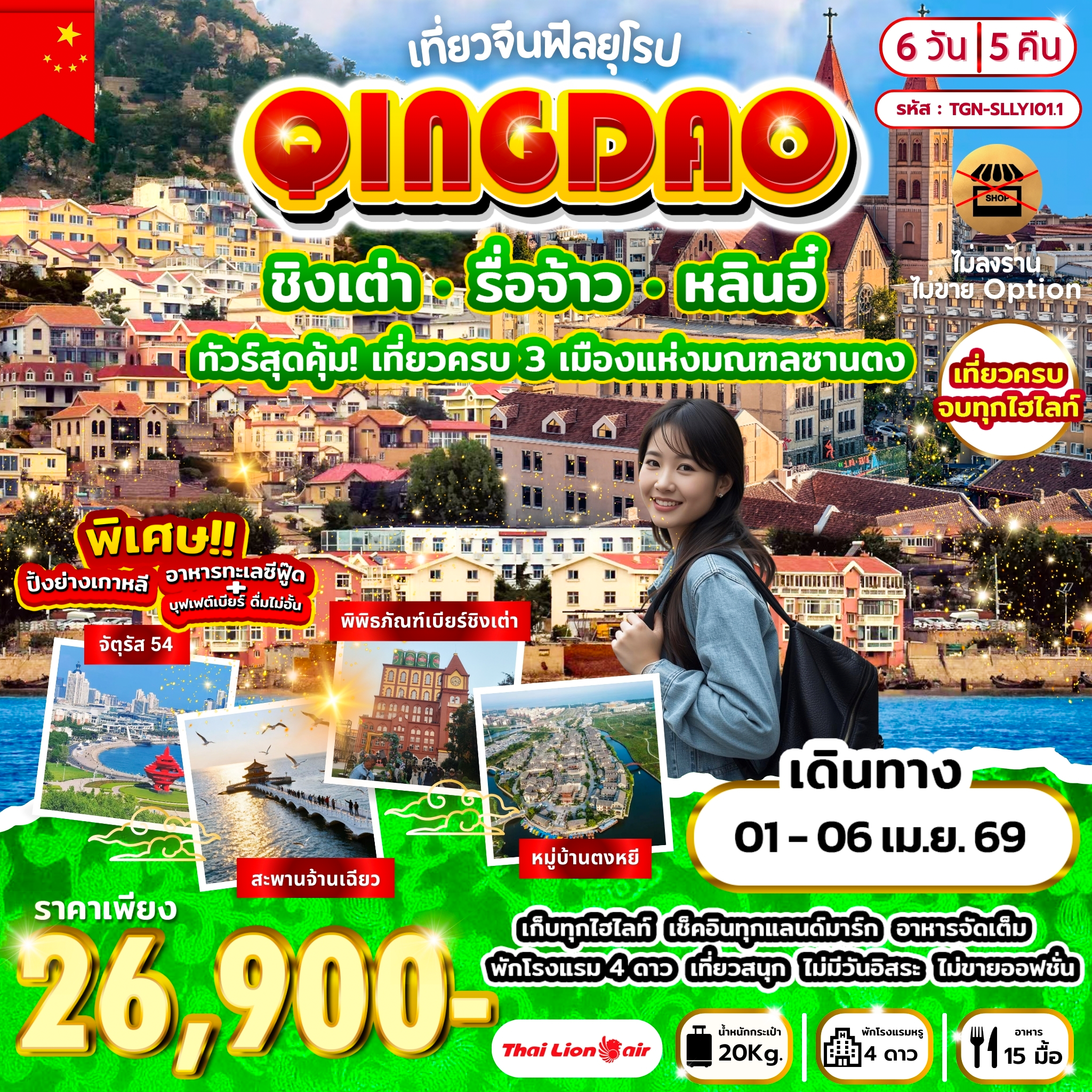 เที่ยวจีนฟีลยุโรป ชิงเต่า รื่อจ้าว หลินอี๋ 6วัน 5คืน (SL)