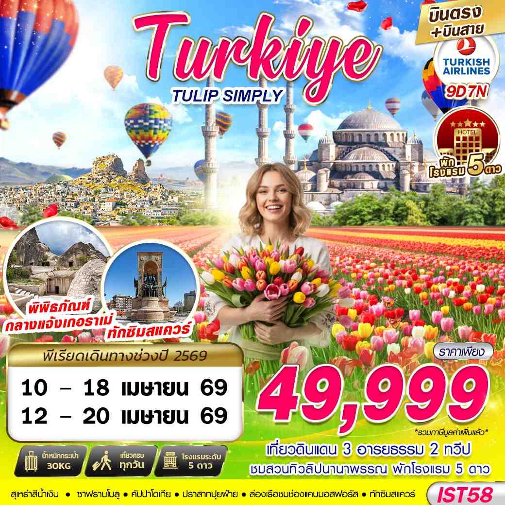 ทัวร์ตุรกี TURKIYE TULIP SIMPLY 9วัน 7คืน (TK)