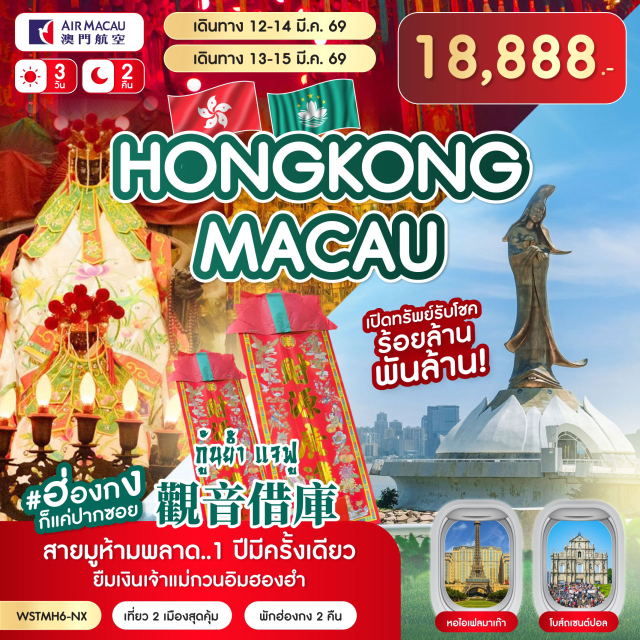 มาเก๊า-ฮ่องกง-กุ้นย้ำ แจฟู 3วัน 2คืน (NX)