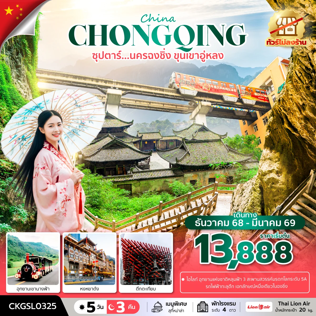 ทัวร์จีน ซุปตาร์...นครฉงชิ่ง ขุนเขาอู่หลง  (ทัวร์ไม่ลงร้าน)  บินดึก-กลับดึก 5วัน 3คืน (SL)