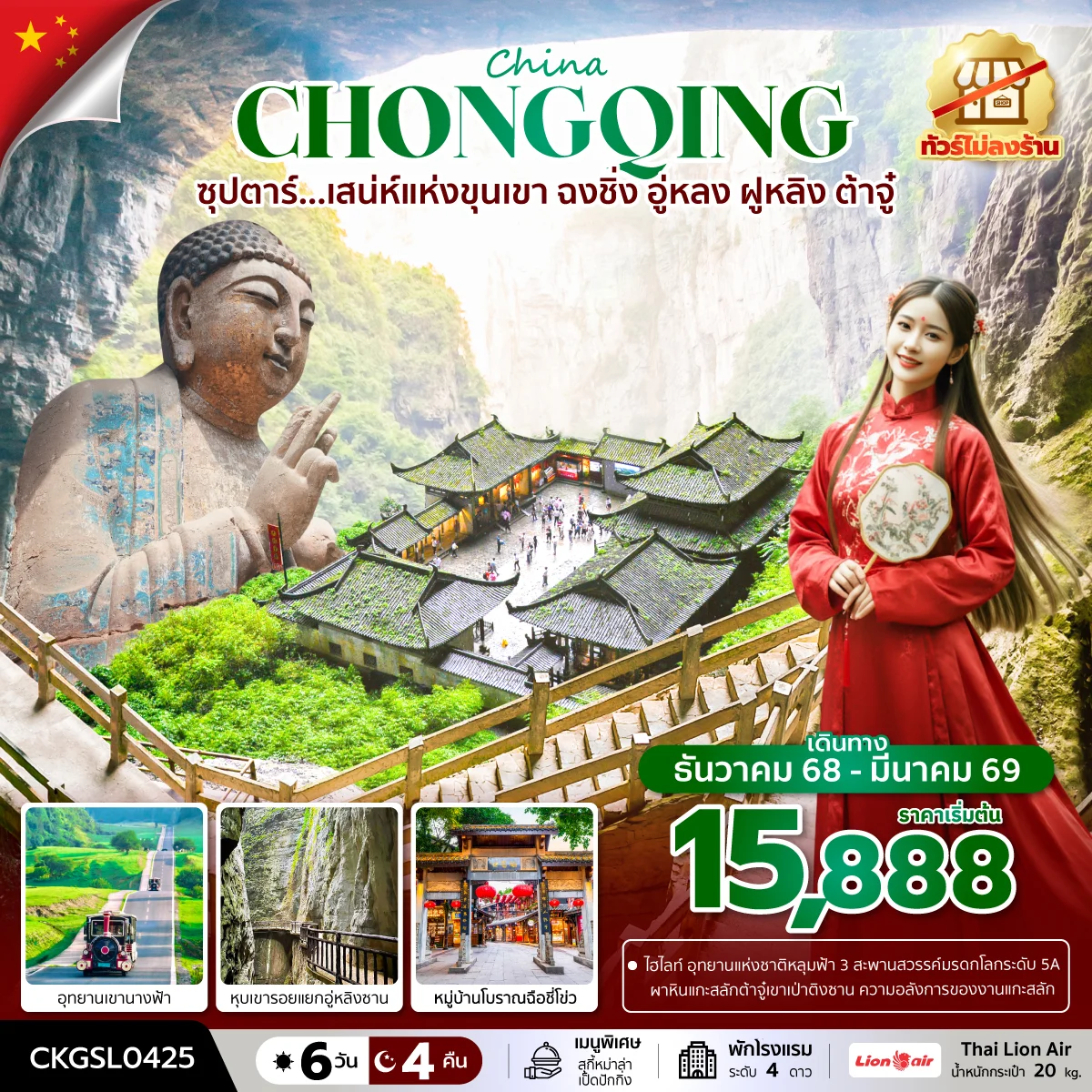 ทัวร์จีน ซุปตาร์...เสน่ห์แห่งขุนเขา ฉงชิ่ง อู่หลง ฝูหลิง ต้าจู๋  (ทัวร์ไม่ลงร้าน)  บินดึก-กลับดึก 6วัน 4คืน (SL)