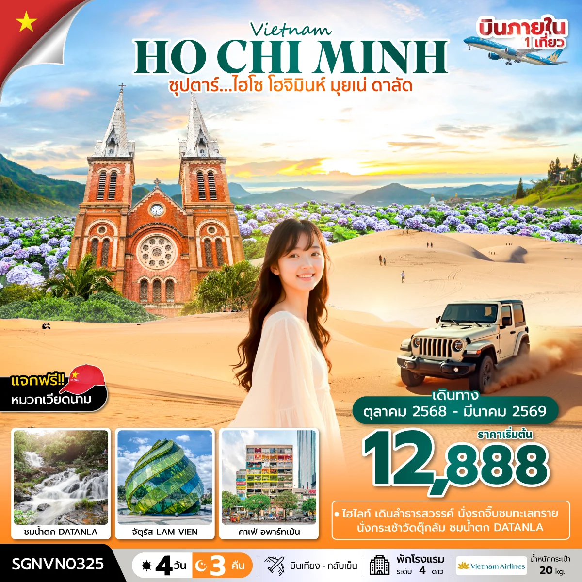 ทัวร์เวียดนาม ซุปตาร์...ไฮโซ โฮจิมินห์ มุยเน่ ดาลัด   บินเที่ยง-กลับเย็น 4วัน 3คืน (VN)