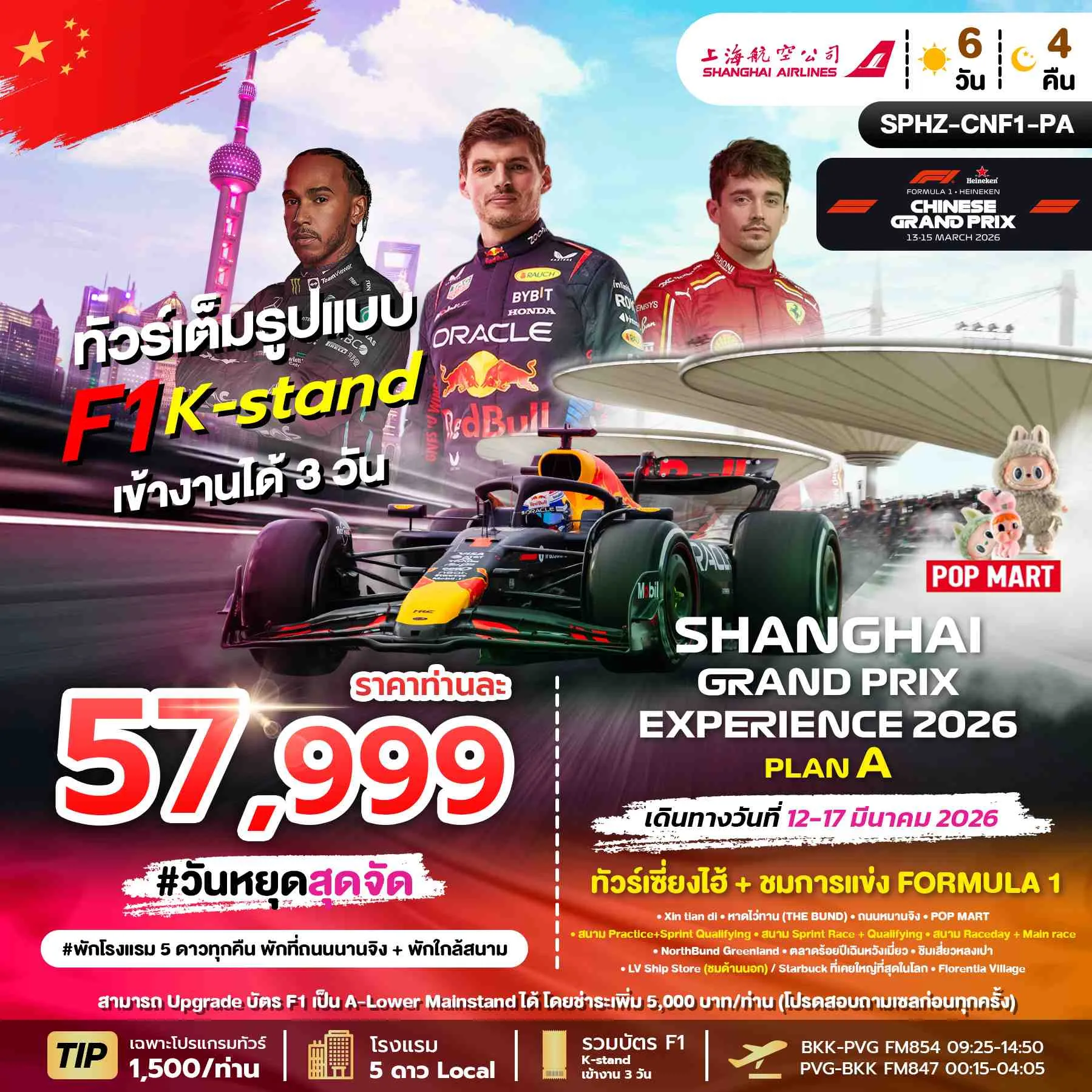ทัวร์จีน SHANGHAI GRAND PRIX EXPERIENCE 2026 PLAN A 6วัน 4คืน (FM)