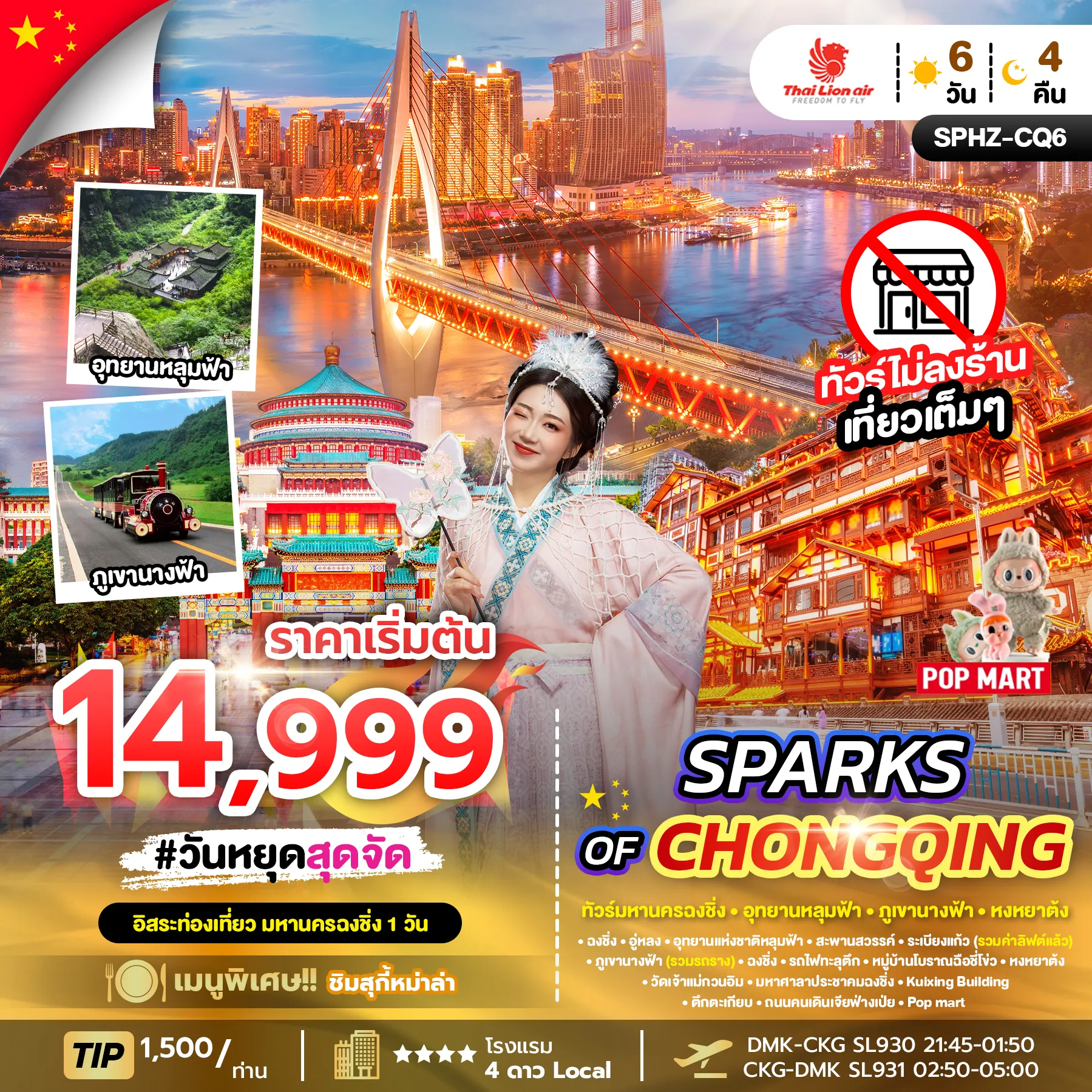 ทัวร์จีน SPARKS OF CHONGQING ไม่ลงร้าน + มีฟรีเดย์ 6วัน 4คืน (SL)