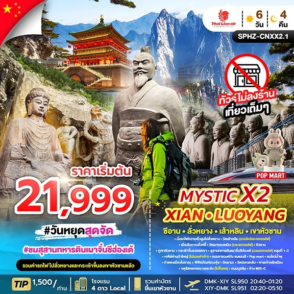 ทัวร์จีน MYSTIC X2 XIAN 6วัน 4คืน (SL)