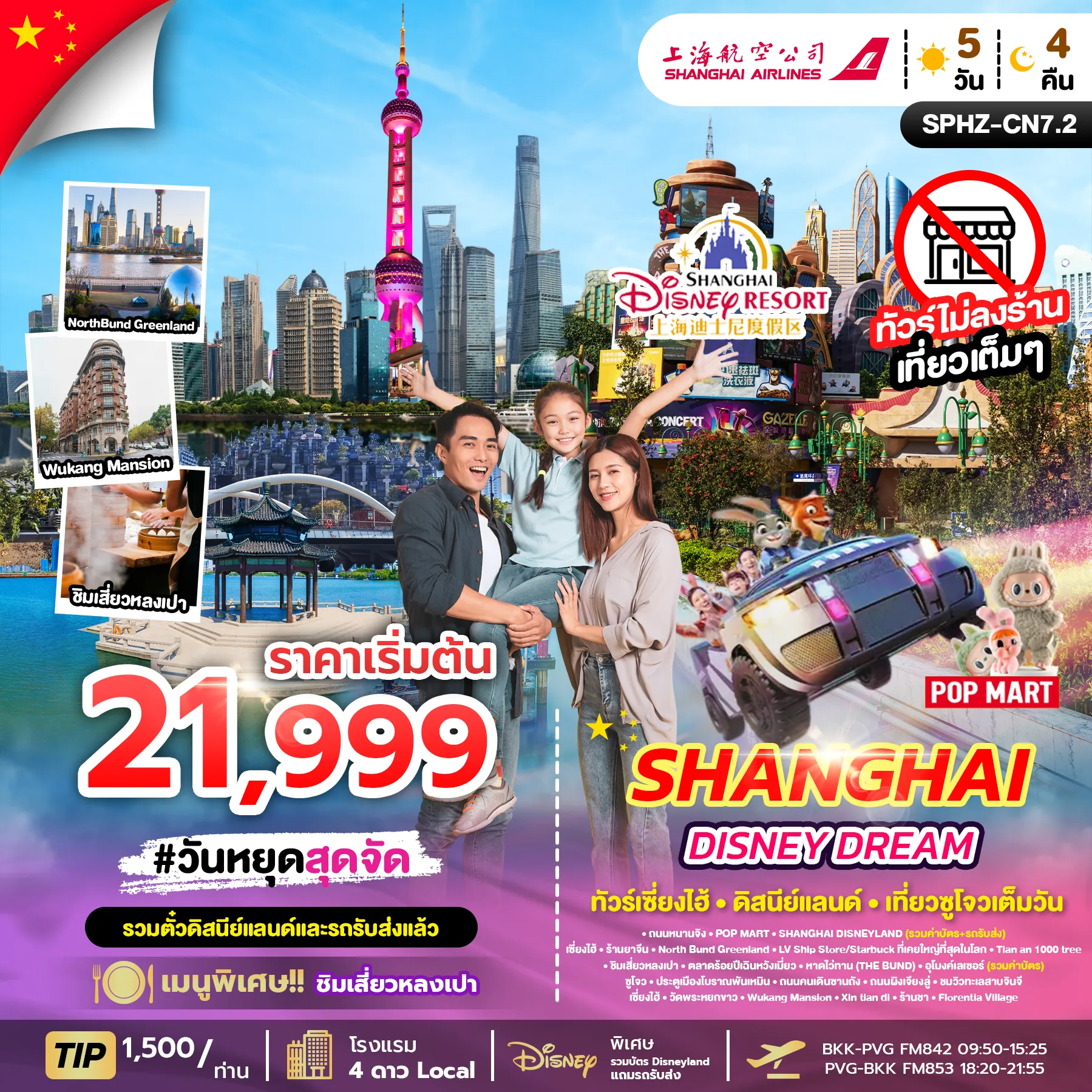 ทัวร์จีน  SHANGHAI DISNEY DREAM ไม่ลงร้าน+รวมบัตร DISNEY 5วัน 4คืน (FM)