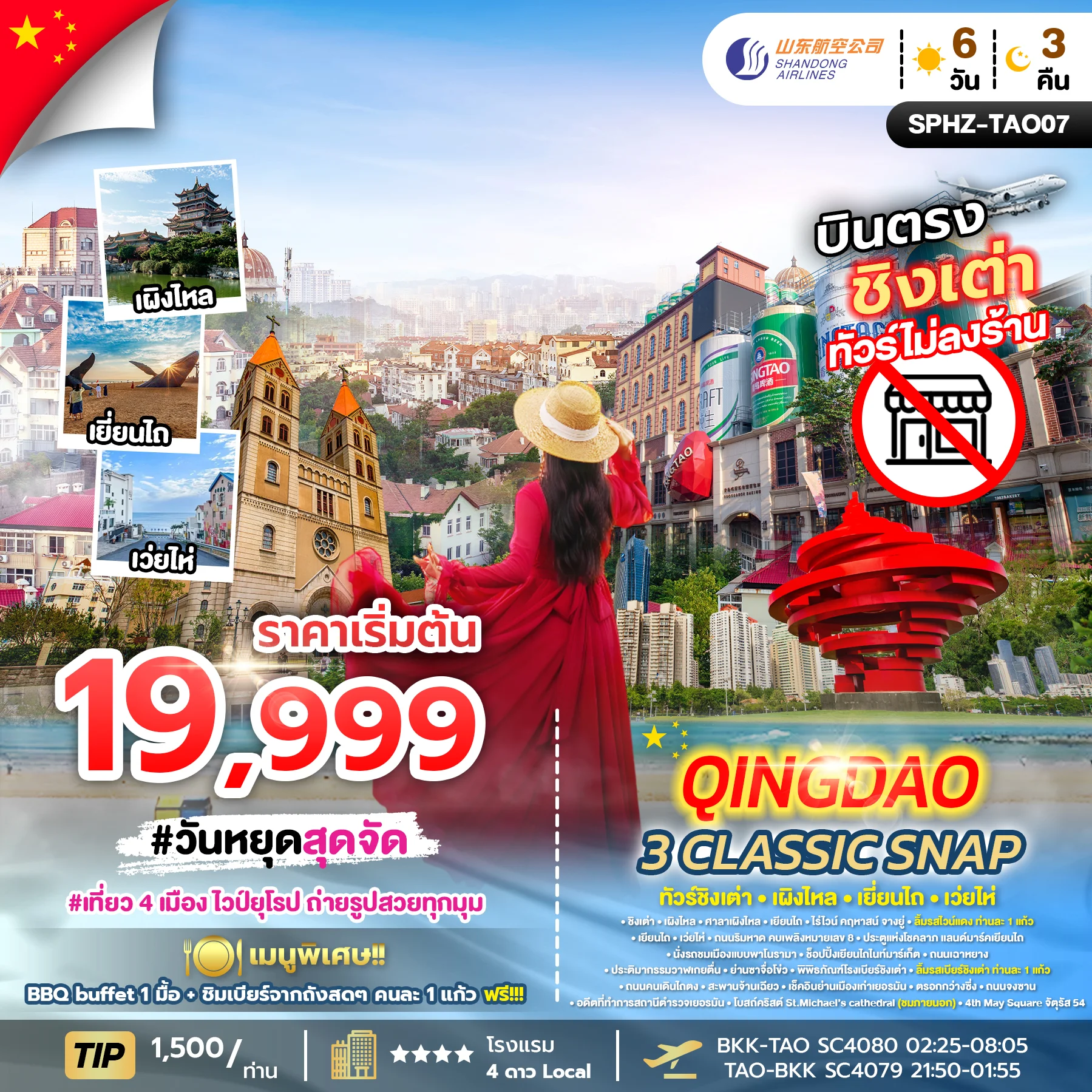 ทัวร์จีน QINGDAO 3 CLASSIC  SNAP บินตรง ไม่ลงร้าน x 4 เมือง 6วัน 3คืน (PKG)