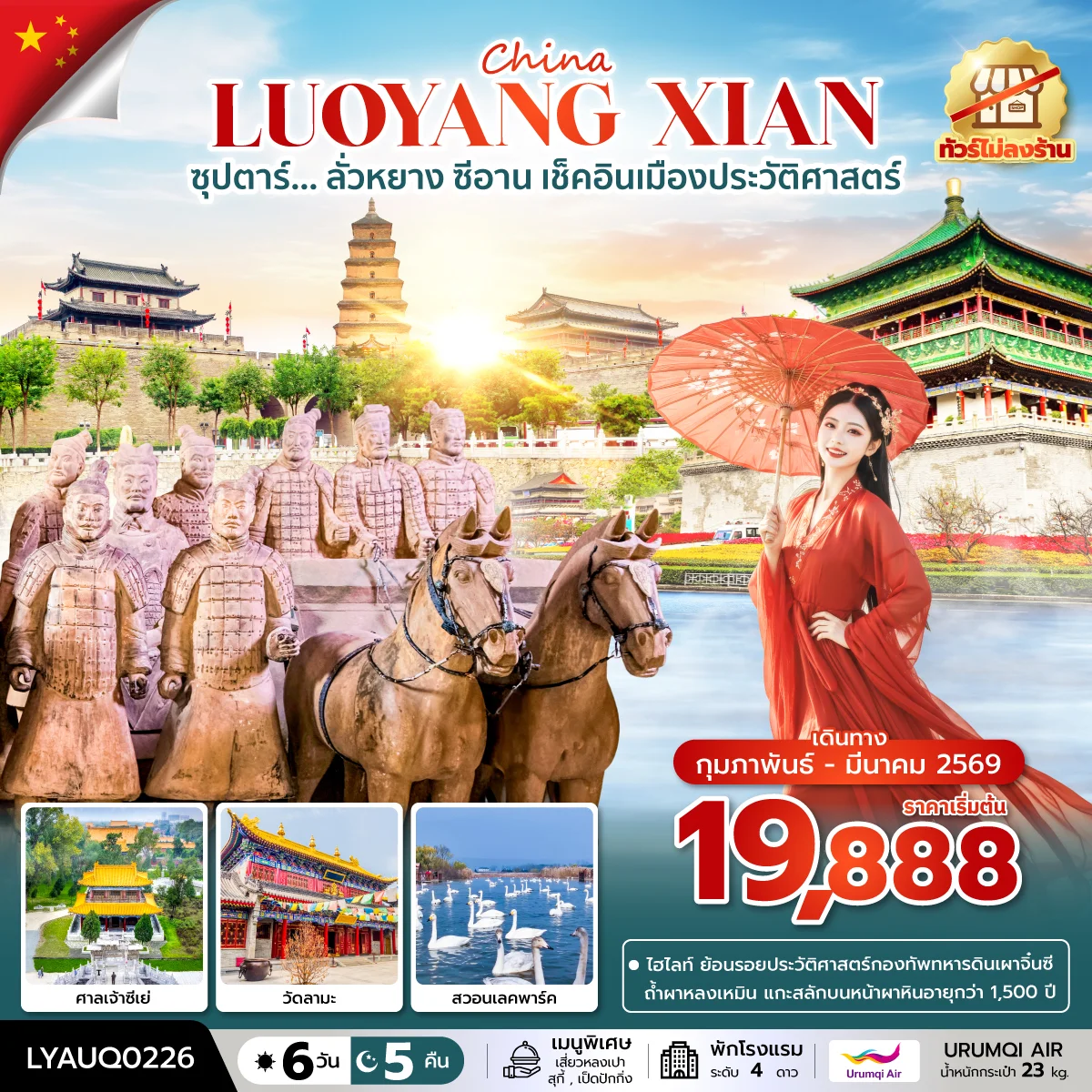 ทัวร์จีน ซุปตาร์…ลั่วหยาง ซีอาน เช็คอินเมืองประวัติศาสตร์ No Shopping 6วัน 5คืน (PKG)