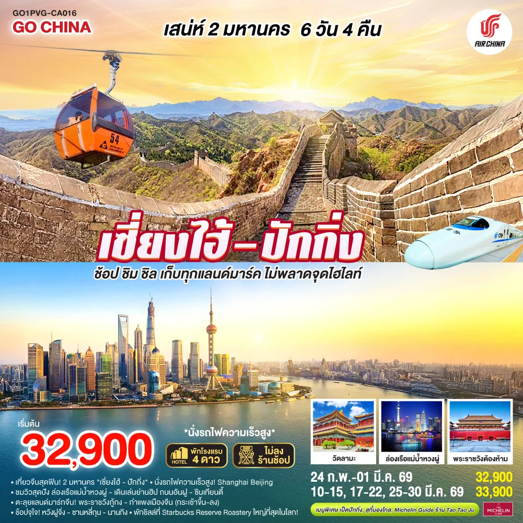 ทัวร์จีน เสน่ห์สองมหานคร เซี่ยงไฮ้ – ปักกิ่ง  ช้อป ชิม ชิล เก็บทุกแลนด์มาร์ค ไม่พลาดจุดไฮไลต์ (นั่งรถไฟความเร็วสูง) 6วัน 4คืน (CA)