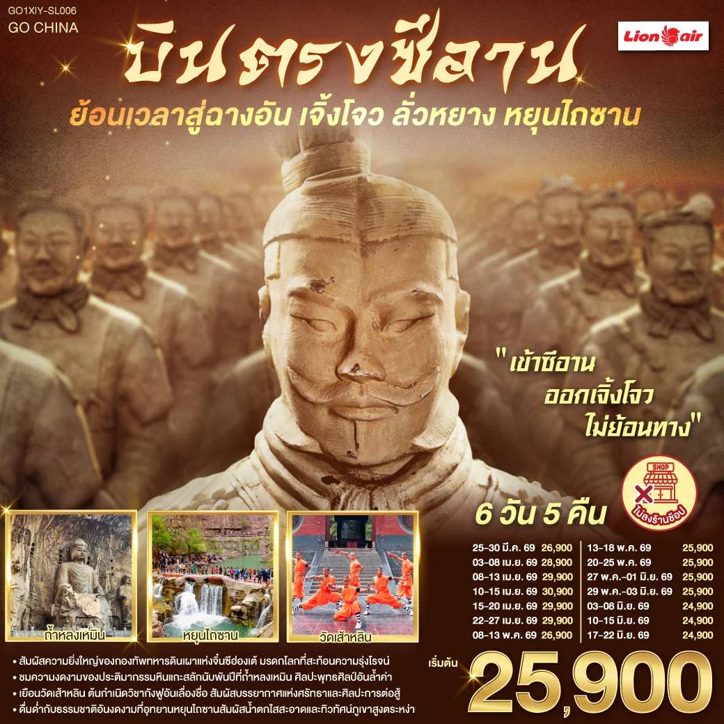 ทัวร์จีน บินตรงซีอาน ย้อนเวลาสู่ฉางอัน เจิ้งโจว ลั่วหยาง หยุนไถซาน 6วัน 5คืน (SL)