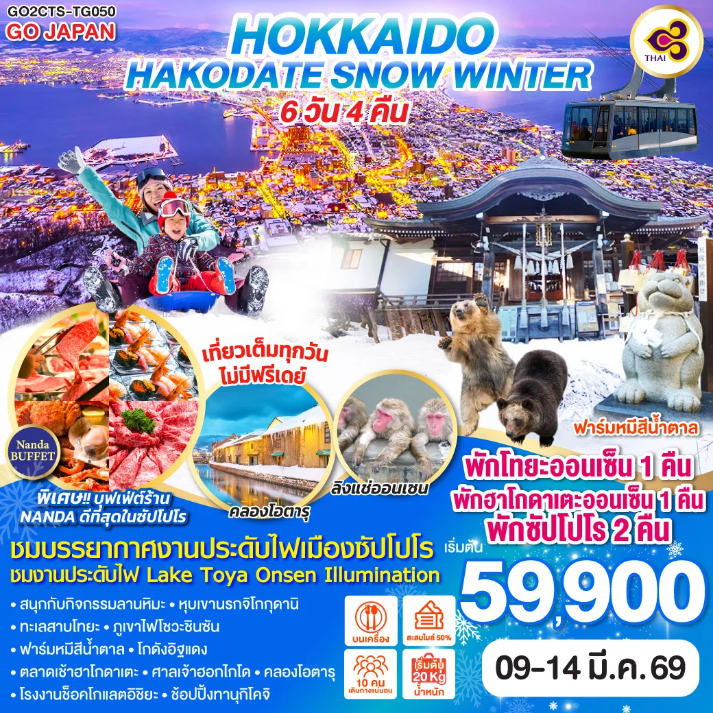 ทัวร์ญี่ปุ่น HOKKAIDO HAKODATE SNOW WINTER 6วัน 4คืน (TG)
