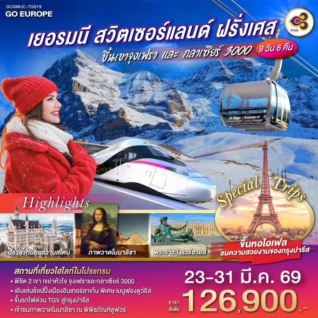 ทัวร์สวิตเซอร์แลนด์ เยอรมนี สวิตเซอร์แลนด์ ฝรั่งเศส ขึ้นเขาจุงเฟราและกลาเซียร์ 3000 9วัน 6คืน (TG)