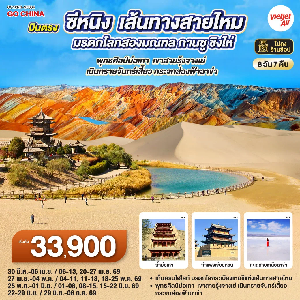 ทัวร์จีน บินตรงซีหนิง  เส้นทางสายไหม มรดกโลกสองมณฑล กานซู ชิงไห่ พุทธศิลป์ม่อเกา  เขาสายรุ้งจางเย่  เนินทรายจันทร์เสี้ยว กระจกส่องฟ้าฉาข่า 8วัน 7คืน (VZ)