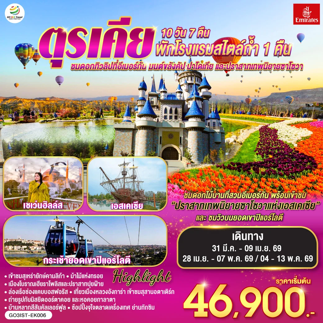 ทัวร์ตุรเคีย ชมดอกทิวลิปที่อีเมอร์กัน มนต์ขลังคัปปาโดเกีย และปราสาทเทพนิยายซาโซวา พักโรงแรมสไตล์ถ้ำ 1 คืน 10วัน 7คืน (EK)