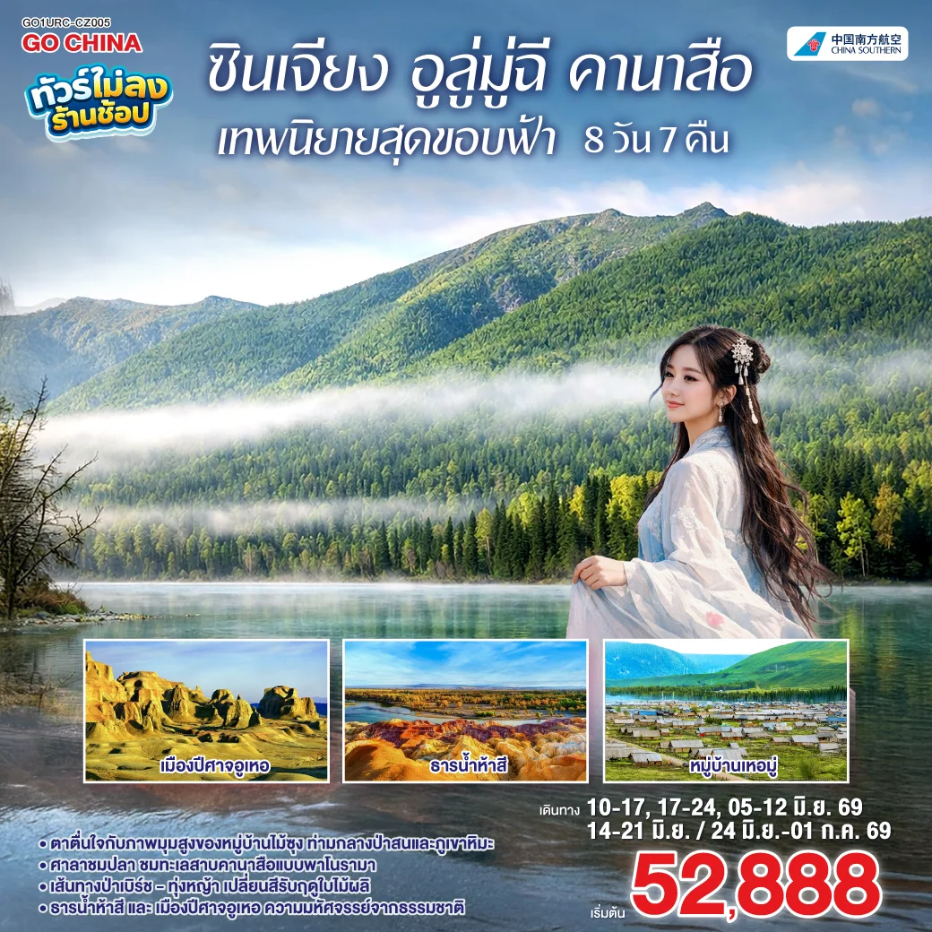 ทัวร์จีน ซินเจียง อูลู่มู่ฉี คานาสือ เทพนิยายสุดขอบฟ้า 8วัน 7คืน (CZ)