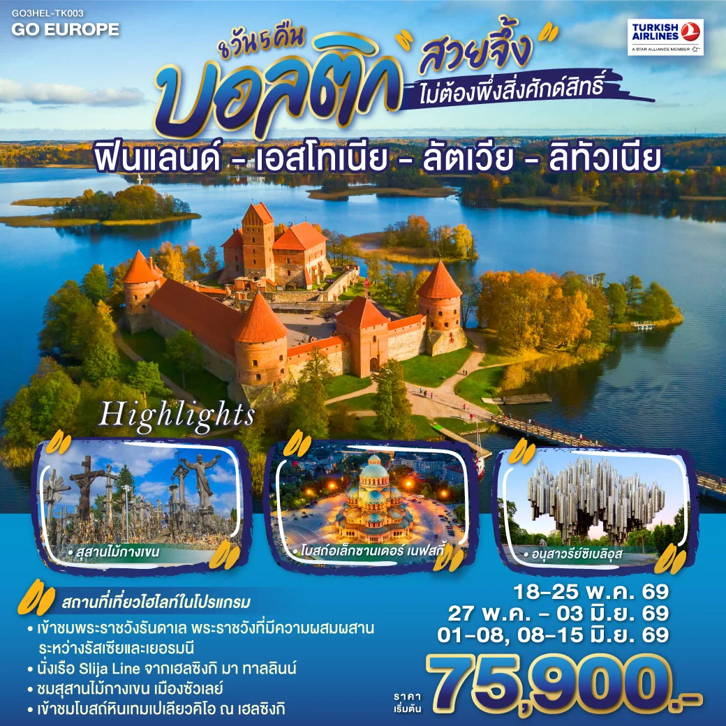ทัวร์เอสโตเนีย บอลติก สวยจึ้งไม่ต้องพึ่งสิ่งศักด์สิทธิ์ ฟินแลนด์ - เอสโทเนีย - ลัตเวีย - ลิทัวเนีย 8วัน 5คืน (TK)