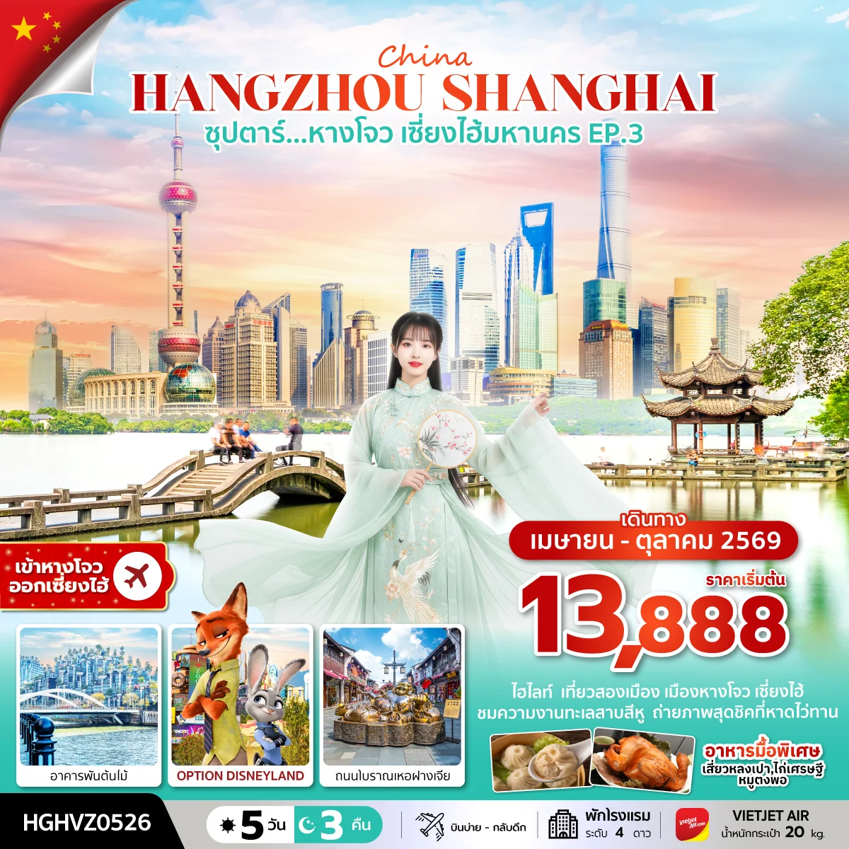 ทัวร์จีน ซุปตาร์...หางโจว เซี่ยงไฮ้มหานคร EP.3 5วัน 3คืน (VZ)