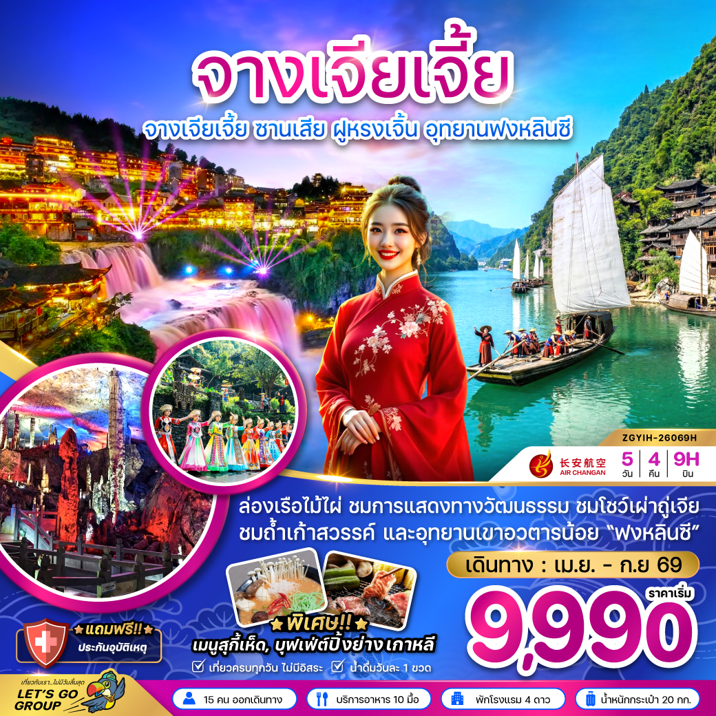 ทัวร์จีน จางเจียเจี้ย ซานเสีย ฝูหรงเจิ้น อุทยานฟงหลินซี 5วัน 4คืน (9H)