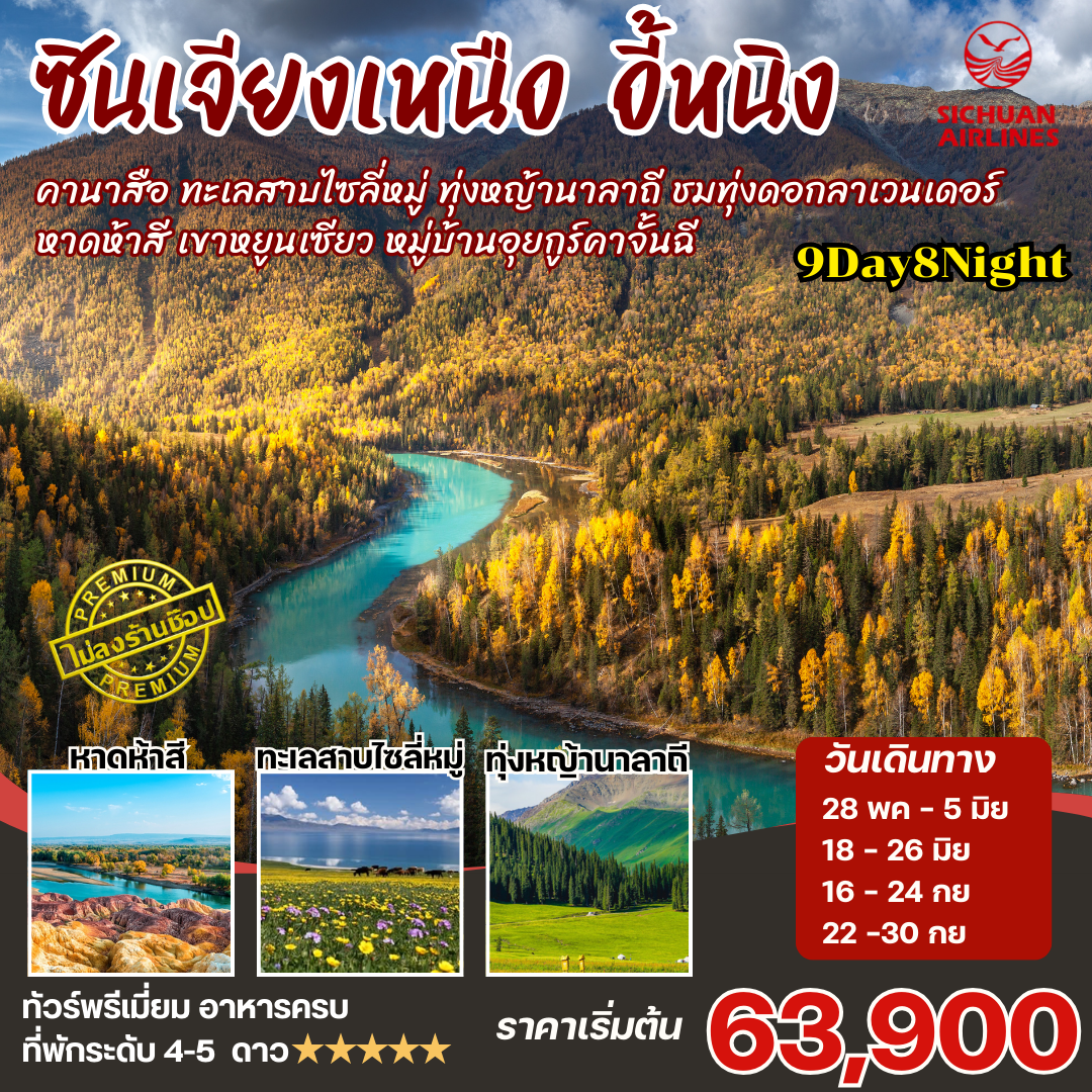 ซินเจียงเหนือ คานาสือ นาราถี ไซลี่มู่ 9วัน8คืน