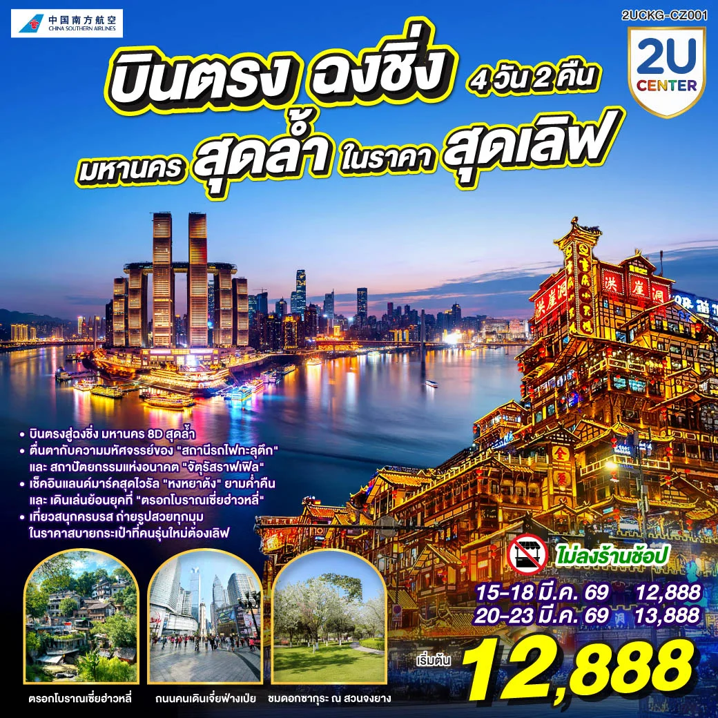 ทัวร์จีน บินตรงฉงชิ่ง มหานครสุดล้ำ ในราคาสุดเลิฟ 4วัน 2คืน (CZ)