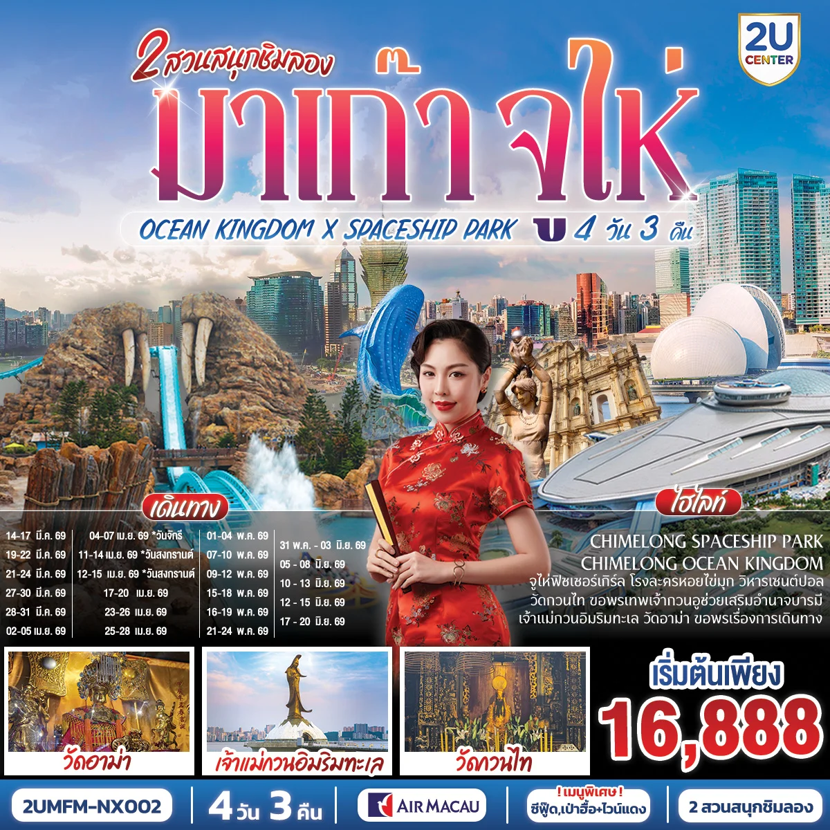 ทัวร์มาเก๊า จูไห่ 2 สวนสนุกชิมลอง Ocean Kingdom x Spaceship Park (ไม่ลงร้าน) 4วัน 3คืน (NX)