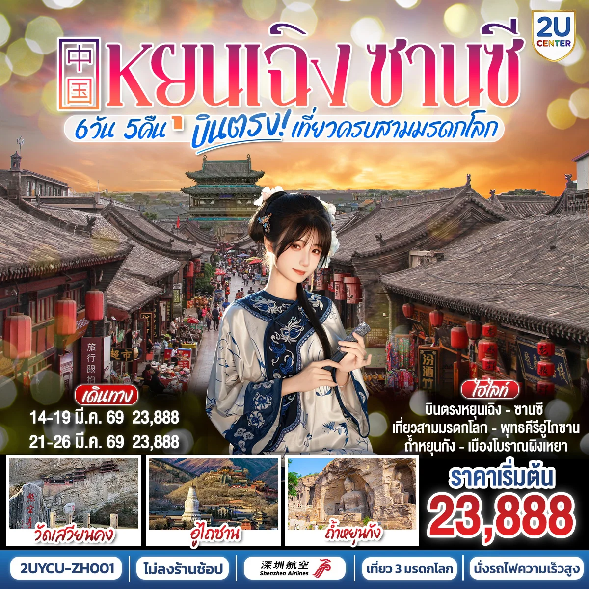 บินตรงหยุนเฉิง ซานซี เที่ยวครบสามมรดกโลก  พุทธคีรีอู่ไถซาน ถ้ำหยุนกัง เมืองโบราณผิงเหยา  6 วัน 5 คืน โดยสายการบิน เซินเจิ้น แอร์ไลน์ (ZH)