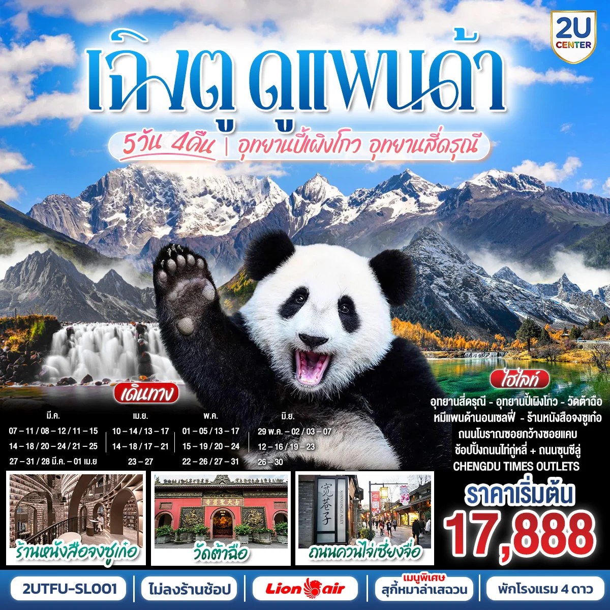 เฉิงตู...ดูหมีแพนด้า อุทยานปี้เผิงโกว อุทยานสี่ดรุณี Times Outlets Chengdu ร้านหนังสือจงซูเก๋อ *ไม่ลงร้านช้อป* 5วัน 4คืน  โดยสายการบิน Thai Lion Air (SL)