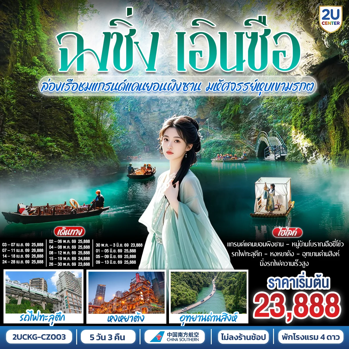 บินตรงฉงชิ่ง เอินซือ รถไฟความเร็วสูง  ล่องเรือชมแกรนด์แคนยอนผิงซาน มหัศจรรย์หุบเขามรกต 5 วัน 3 คืน  โดยสายการบิน ไชน่า เซาเทิร์น (CZ)