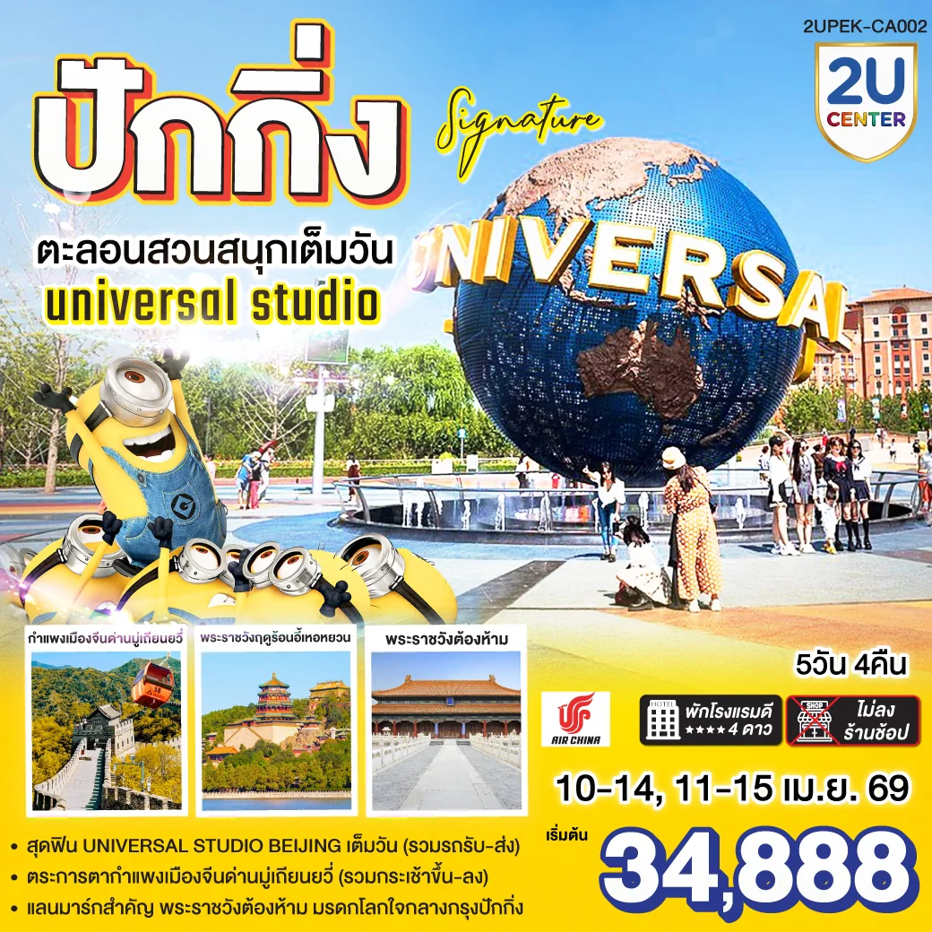 ทัวร์จีน ปักกิ่ง..Signature 5วัน 4คืน  ตะลุยสวนสนุก UNIVERSAL STUDIO เต็มวัน!! (CA)