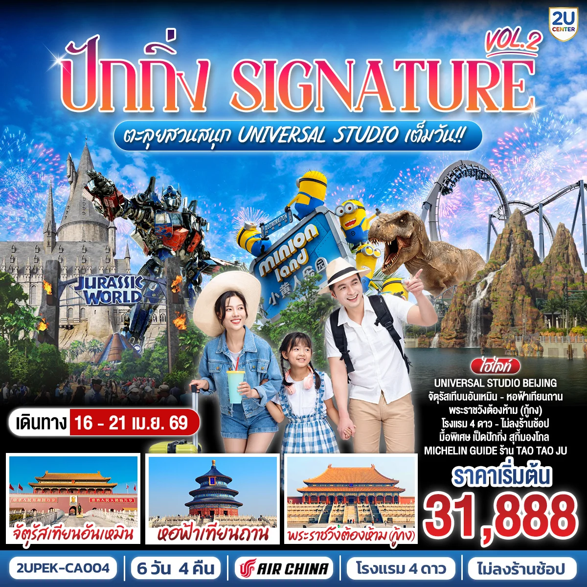 ทัวร์จีน ปักกิ่ง..Signature Vol.2 ตะลุยสวนสนุก UNIVERSAL STUDIO เต็มวัน!! 6วัน 4คืน (CA)