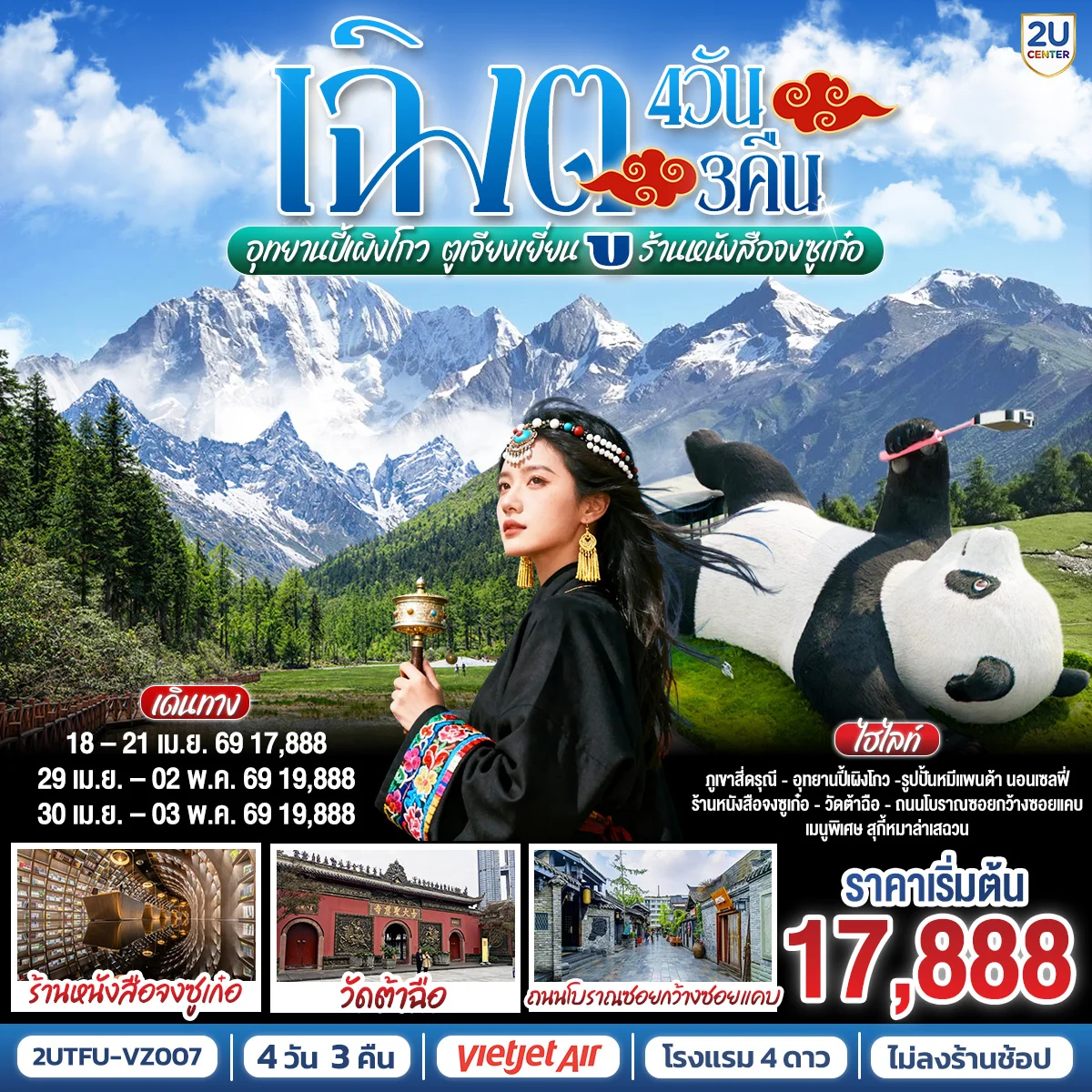 เฉิงตู อุทยานสี่ดรุณี อุทยานปี้เผิงโกว ตูเจียงเยี่ยน ร้านหนังสือจงซูเก๋อ *ไม่ลงร้านช้อป* 4วัน 3คืน โดยสายการบิน Thai VietJet Air (VZ)