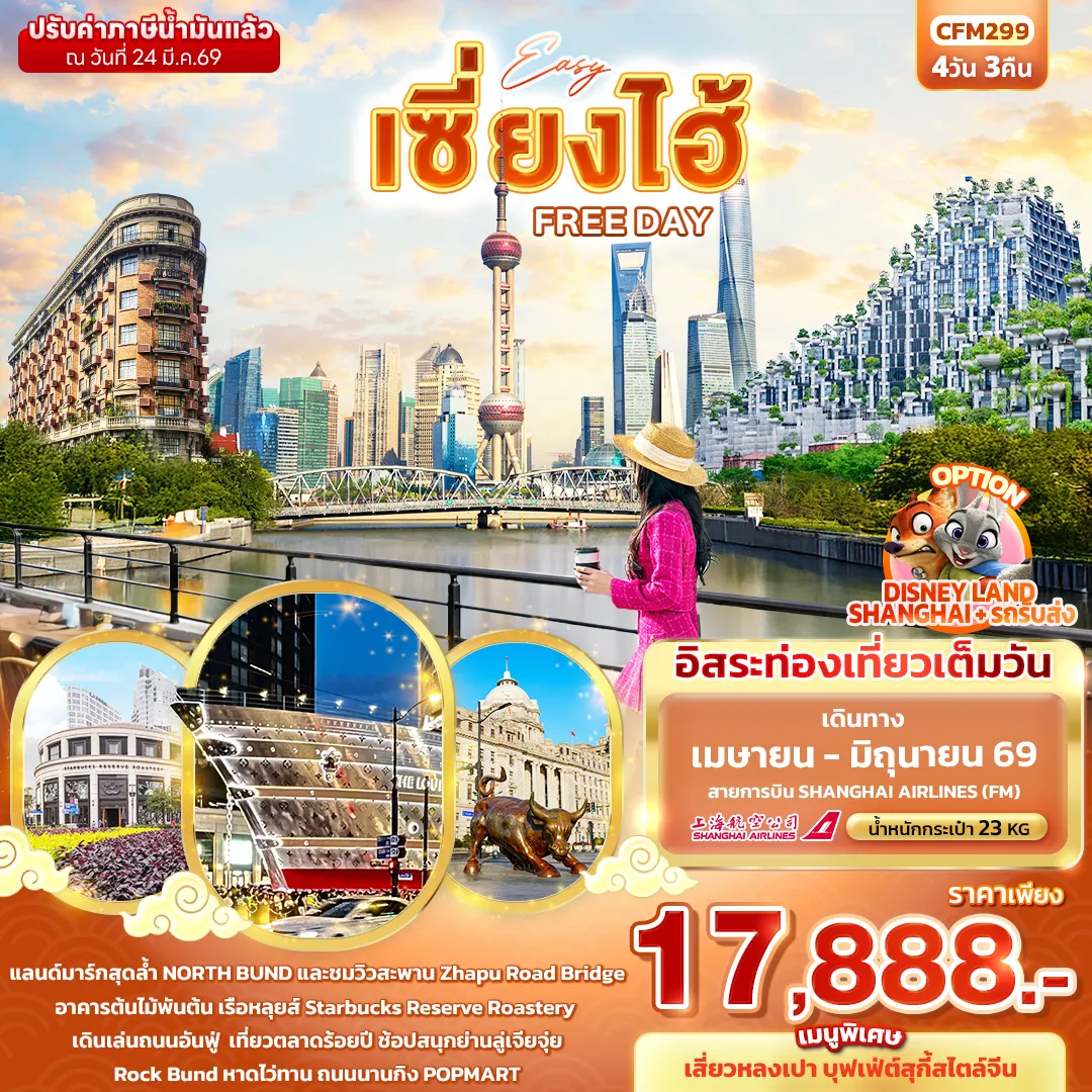 ทัวร์จีน EASY เซี่ยงไฮ้ FREE DAY 4วัน 3คืน (FM)