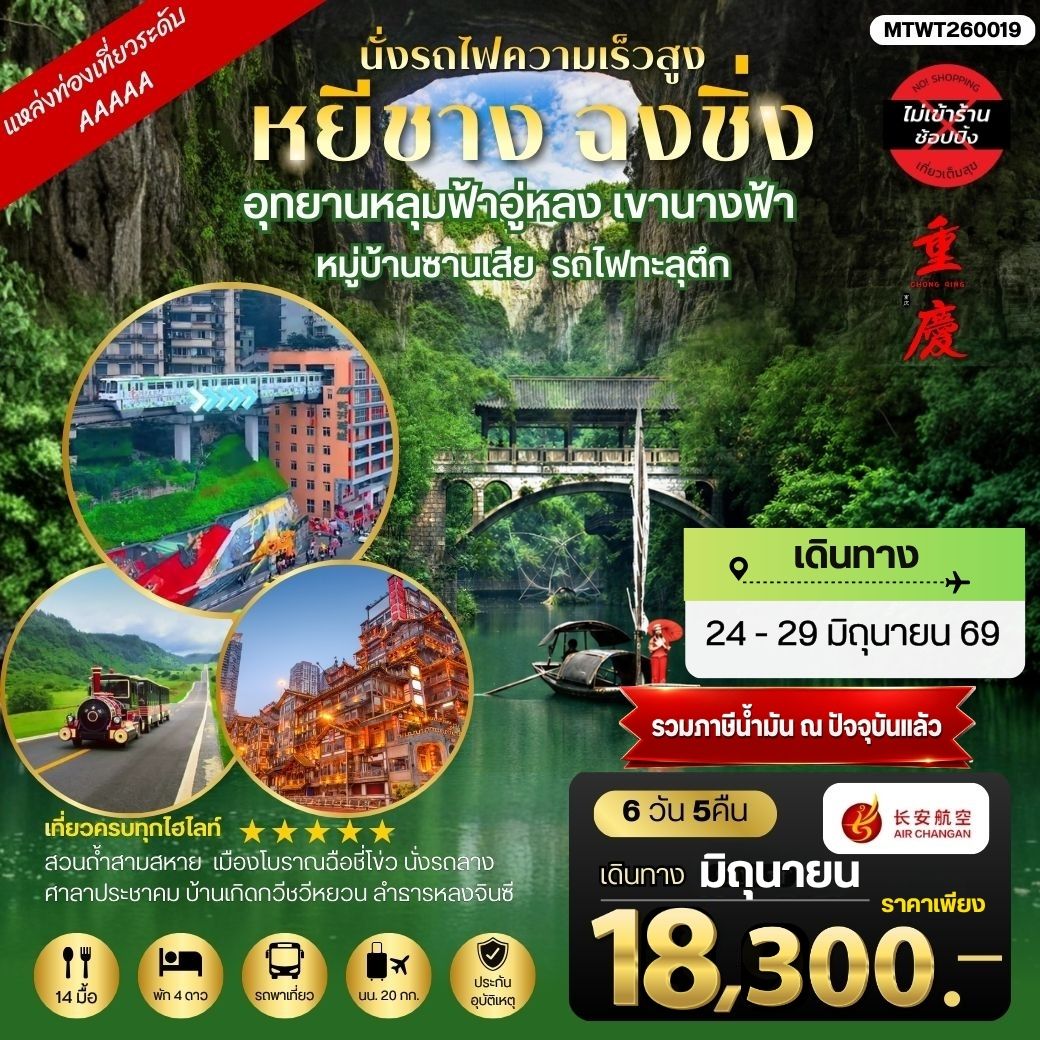 ทัวร์จีน หยีชาง-รถไฟความเร็วสูง-ฉงชิ่ง อุทยานหลุมฟ้าอู่หลง 6วัน 5คืน *เที่ยวเต็มสุข ไม่เข้าร้าน* (9H)