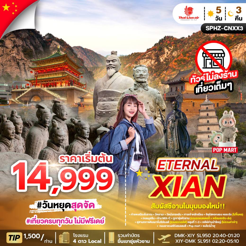 ทัวร์จีน ETERNAL XIAN 5วัน 3คืน (SL)