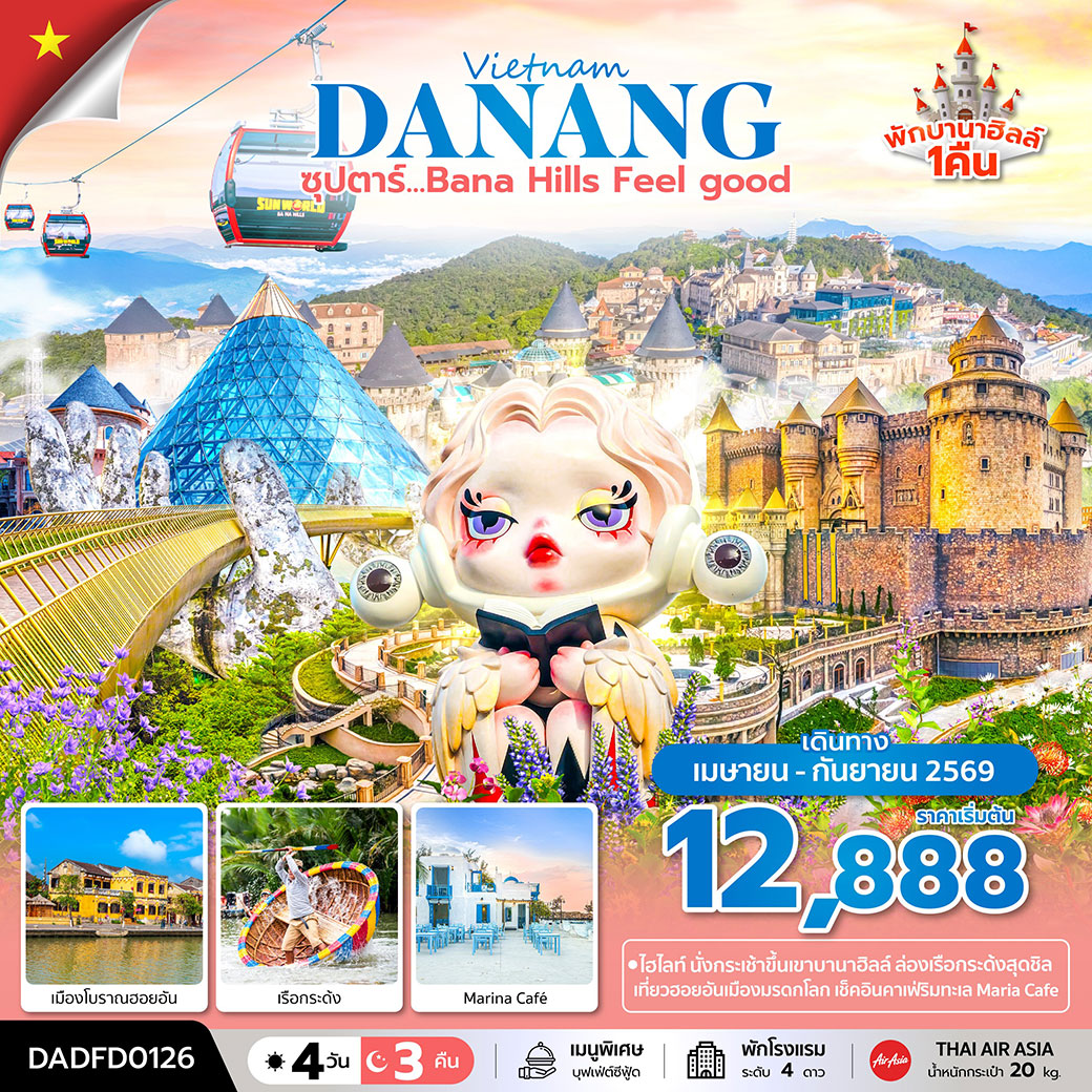 ทัวร์เวียดนาม ซุปตาร์...Bana Hill Feel good 4วัน 3คืน (FD)