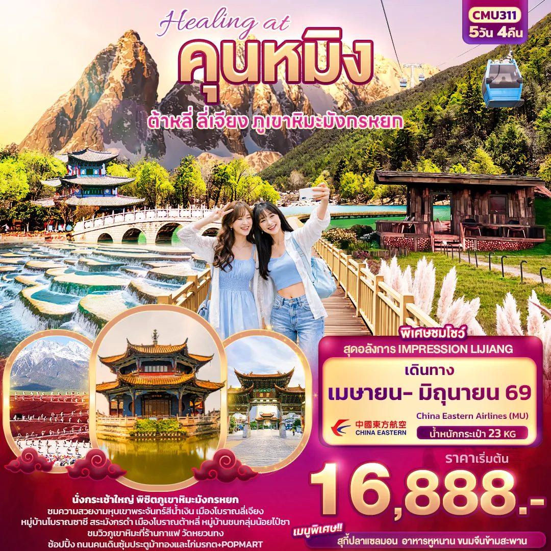 ทัวร์จีน หังโจว – เซี่ยงไฮ้ ตะลอนดิสนีย์แลนด์เต็มวัน ช้อป ชิม ชิล ถ่ายรูปแลนด์มาร์กสุดชิค 5วัน 4คืน (JD)