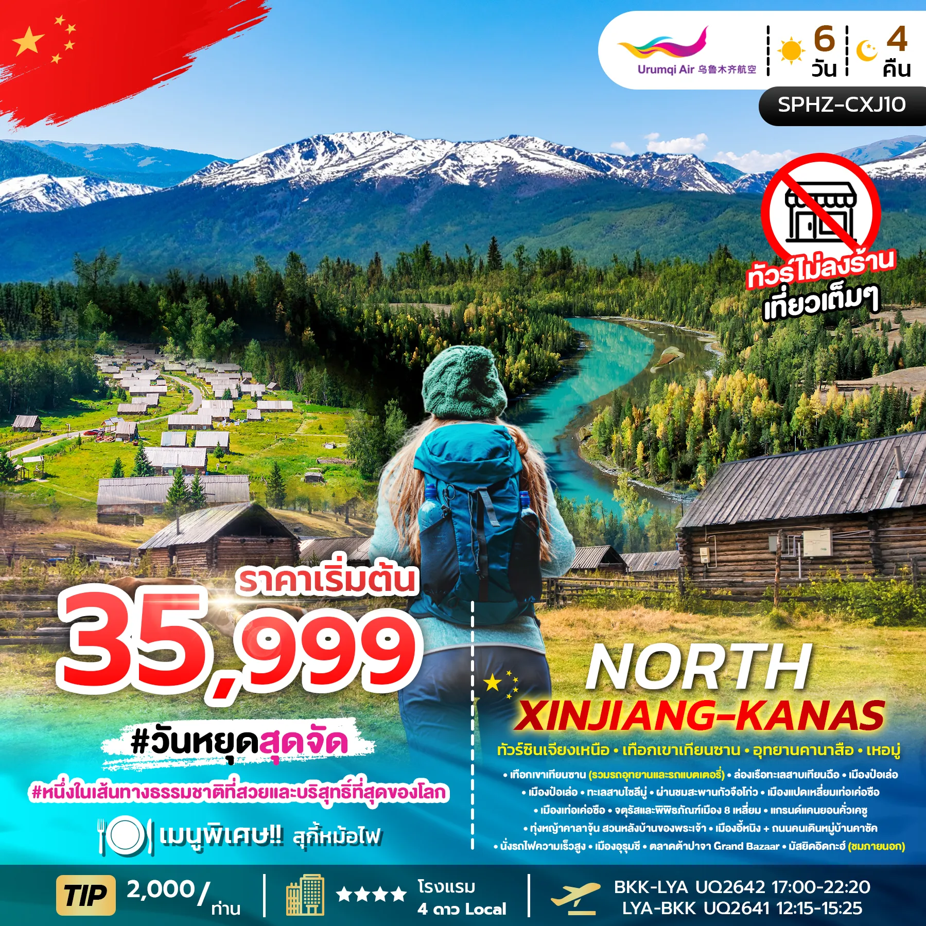 ทัวร์จีน NORTH XINJIANG KANAS ซินเจียงเหนือ - เทือกเขาเทียนซาน - อุทยานคานาสือ - เหอมู่ 6วัน 4คืน (UQ)