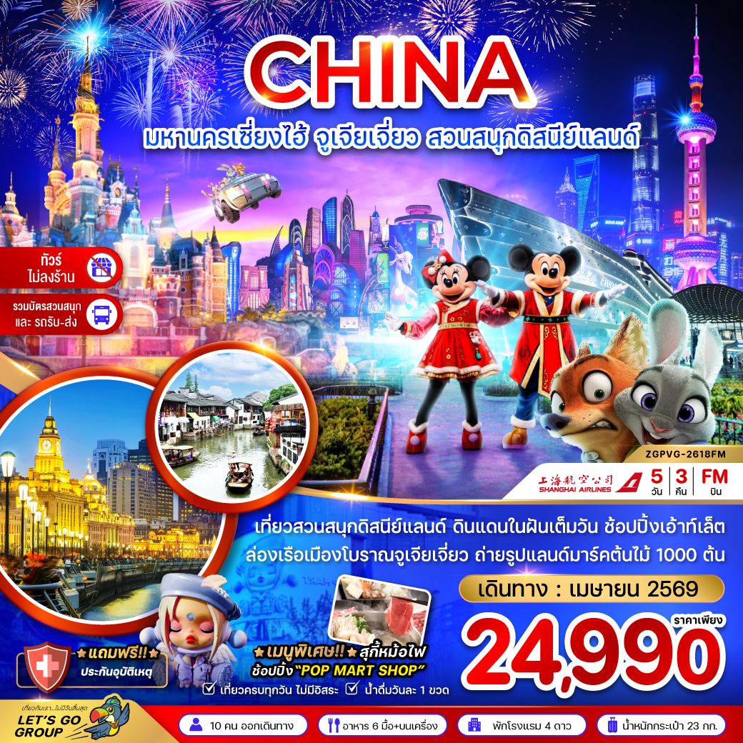 ทัวร์จีน มหานครเซี่ยงไฮ้ จูเจียเจี่ยว สวนสนุกดิสนีย์แลนด์ (ไม่ลงร้าน-รวมบัตรสวนสนุก และรถรับส่ง) 5วัน 3คืน (FM)