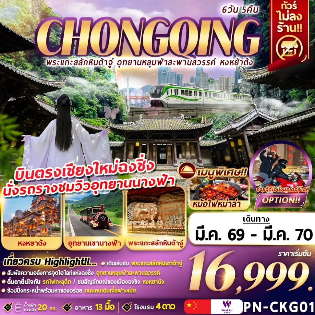 ทัวร์จีน CHONGQING พระแกะสลักหินต้าจู๋ อุทยานหลุมฟ้าสะพานสวรรค์ หงหย้าต้ง 6วัน 5คืน (PN)