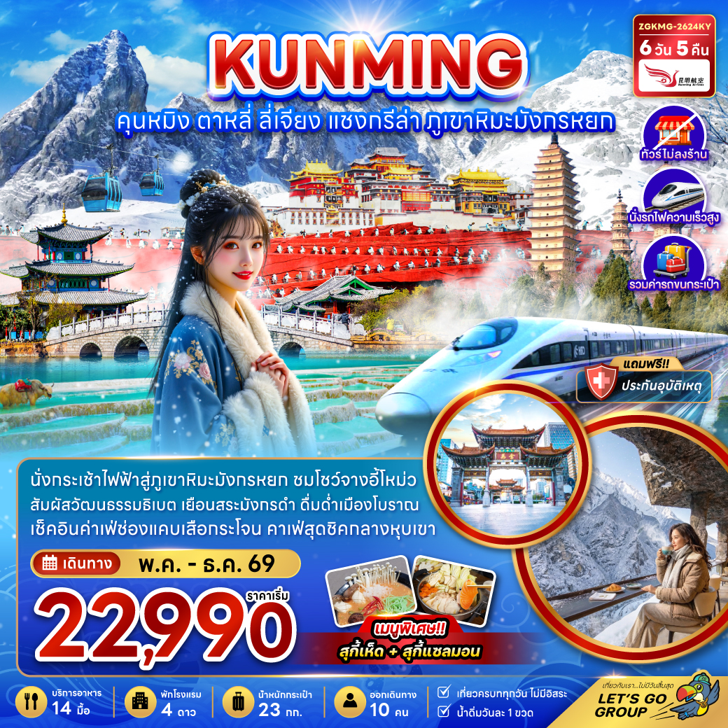 ทัวร์จีน คุนหมิง แชงกรีล่า ลี่เจียง ต้าหลี่ (ไม่ลงร้าน-นั่งรถไฟความเร็วสูง-รวมรถขนกระเป๋า) 6วัน 4คืน (KY)