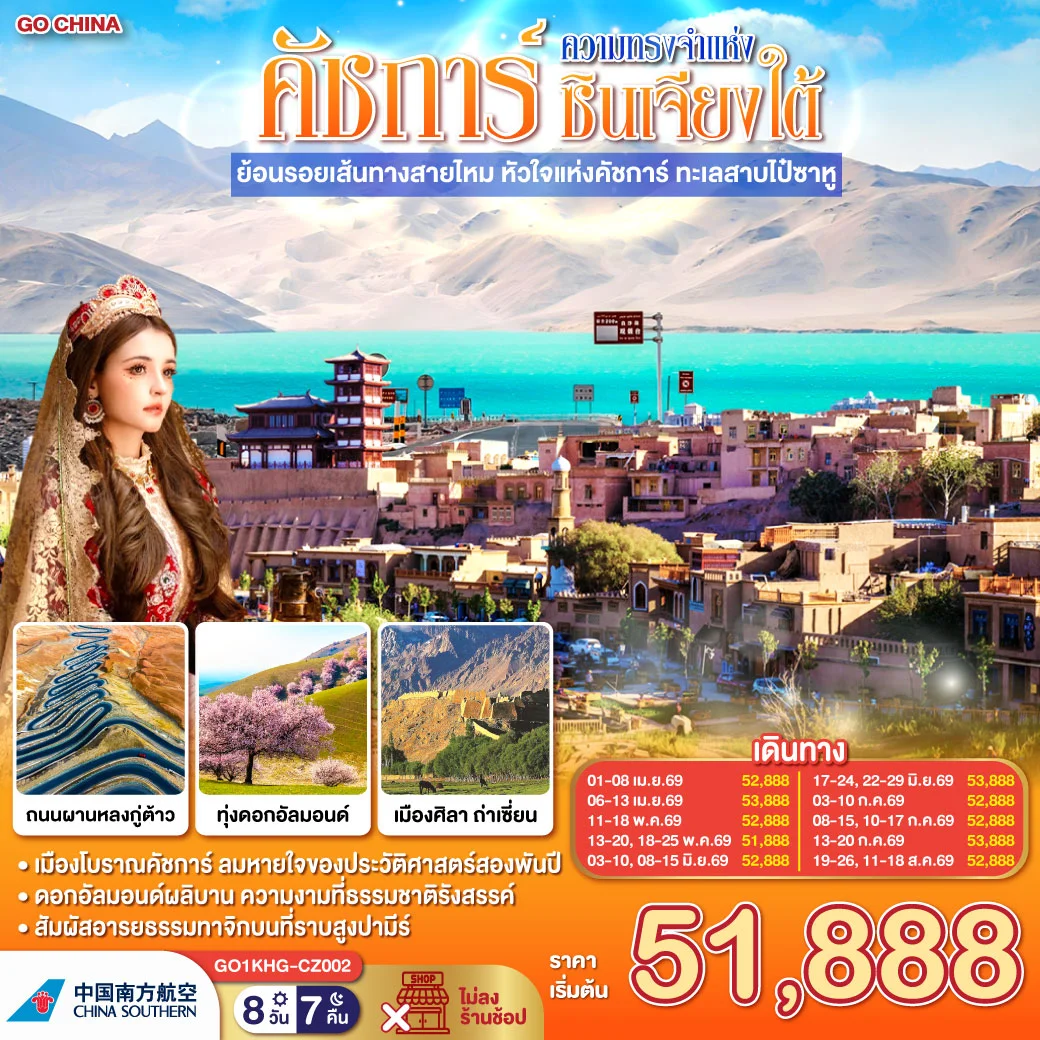 ทัวร์จีน ซินเจียง คาชการ์ ความทรงจำแห่งซินเจียงใต้ ย้อนรอยเส้นทางสายไหม หัวใจแห่งคัชการ์ ทะเลสาบไป๋ซาหู 8วัน 7คืน (CZ)