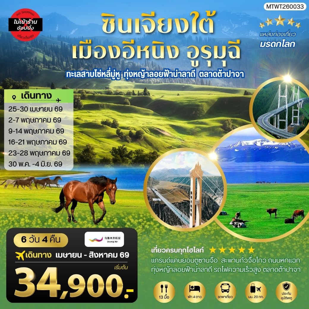 ทัวร์จีน ซินเจียงใต้ แกรนด์แคนยอนตู๋ซานจื่อ ทะเลสาบไซ่หลี่มู่หู ทุ่งหญ้าลอยฟ้าน่าลาถี เมืองอีหนิง ตลาดต้าปาจา เมืองอูรุมุฉี 6วัน 4คืน (UQ)