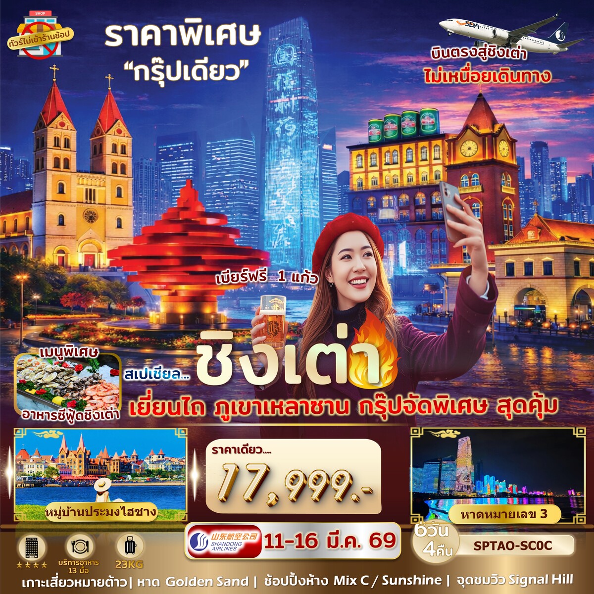 ทัวร์จีน สเปเชียล ชิงเต่า เยี่ยนไถ ไม่เข้าร้านรัฐฯ *บินตรง* 6วัน 4คืน (SC)